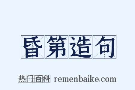 昏第造句是什么意思的图片